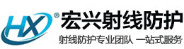 亳州宏兴射线防护工程有限公司